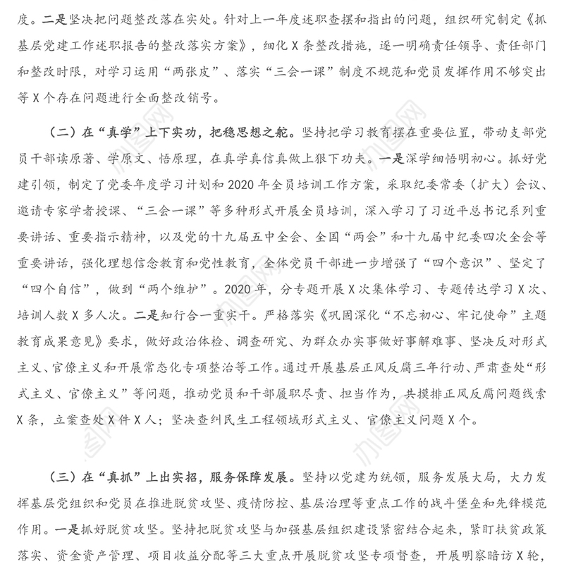 纪委机关党委书记2020年度抓基层党建工作述职报告