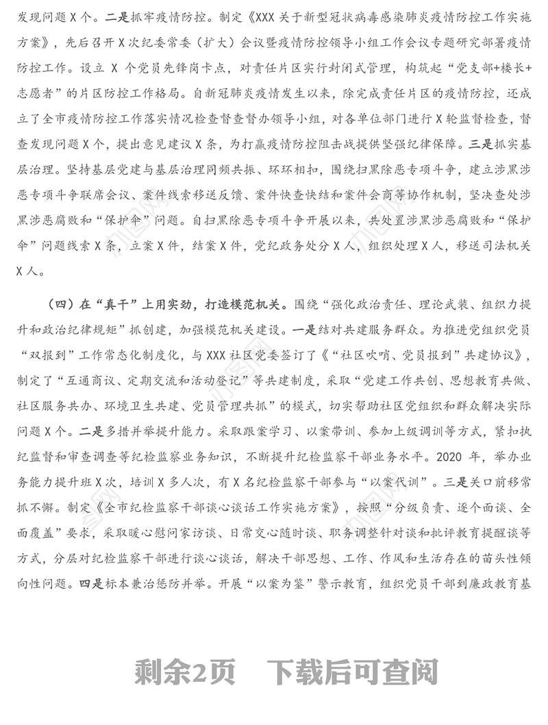 纪委机关党委书记2020年度抓基层党建工作述职报告