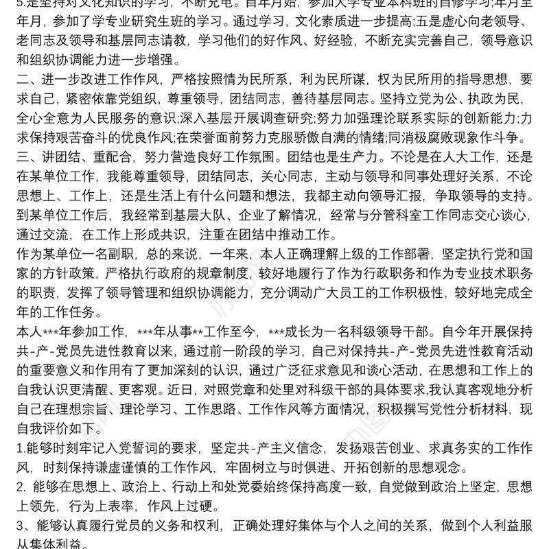 科级干部自我评价的材料