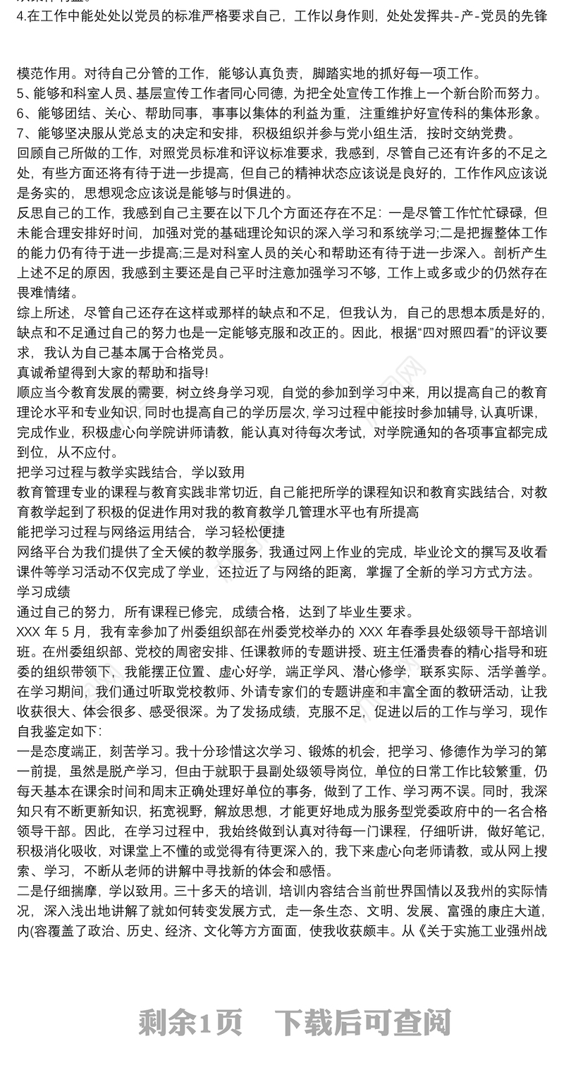 科级干部自我评价的材料