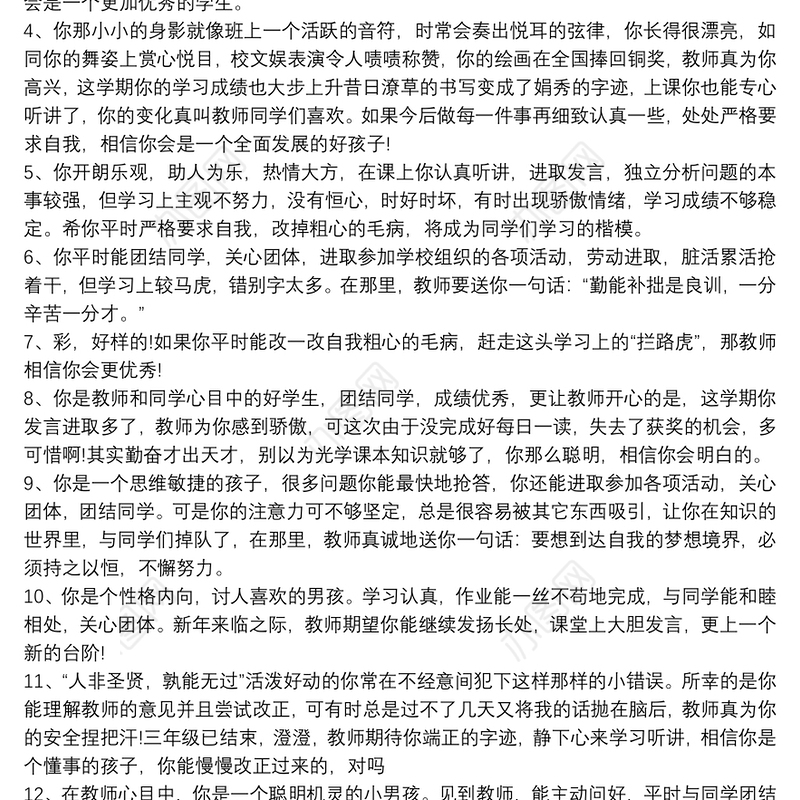 小学教师评语60条