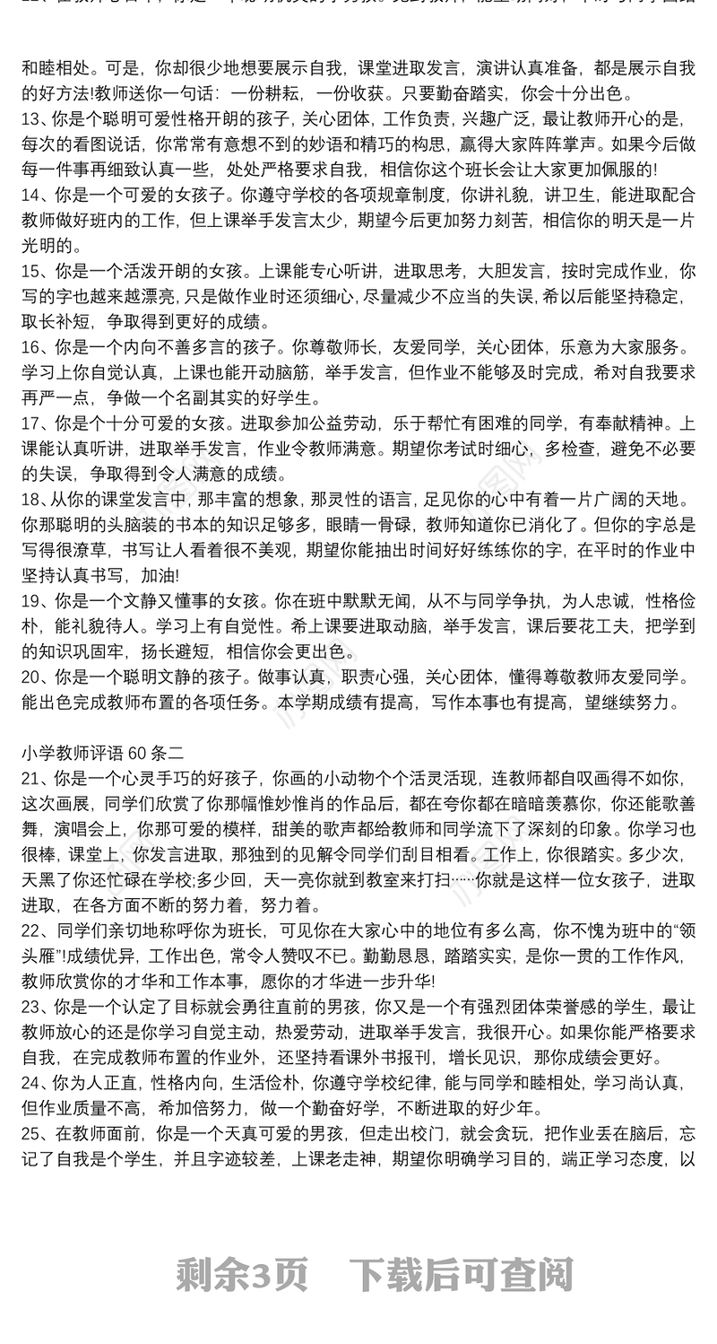 小学教师评语60条