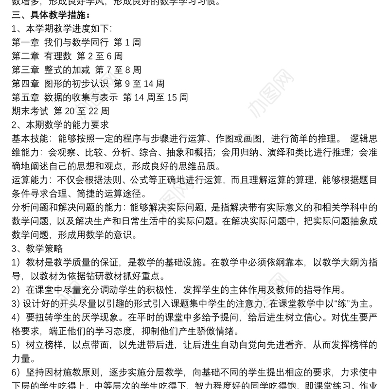 关于初中七年级上册数学教学计划范例