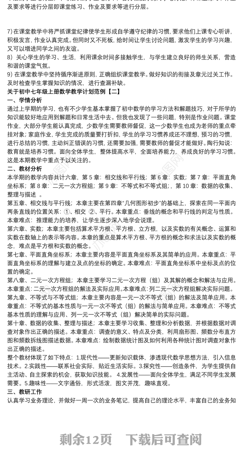 关于初中七年级上册数学教学计划范例