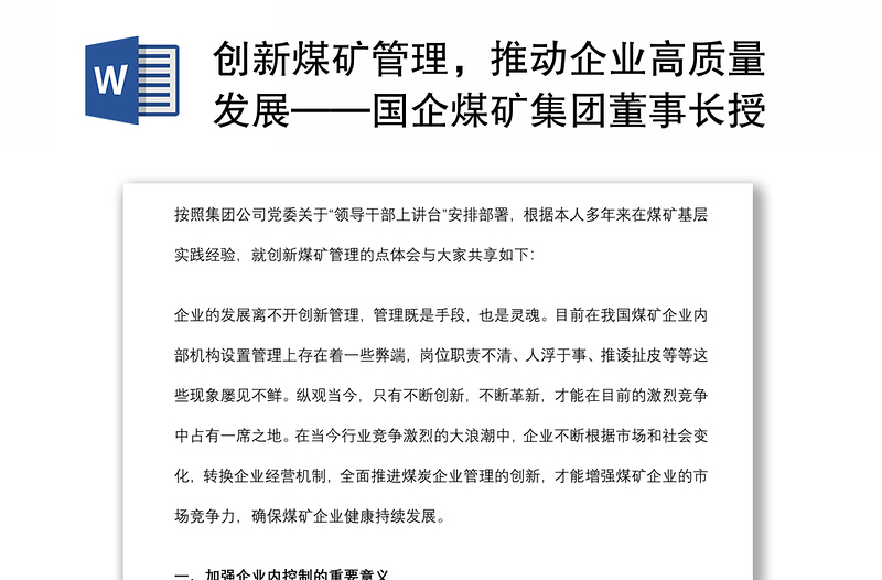 创新煤矿管理，推动企业高质量发展——国企煤矿集团董事长授课提纲