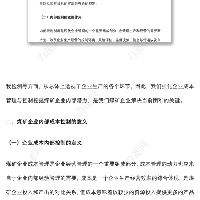 创新煤矿管理，推动企业高质量发展——国企煤矿集团董事长授课提纲