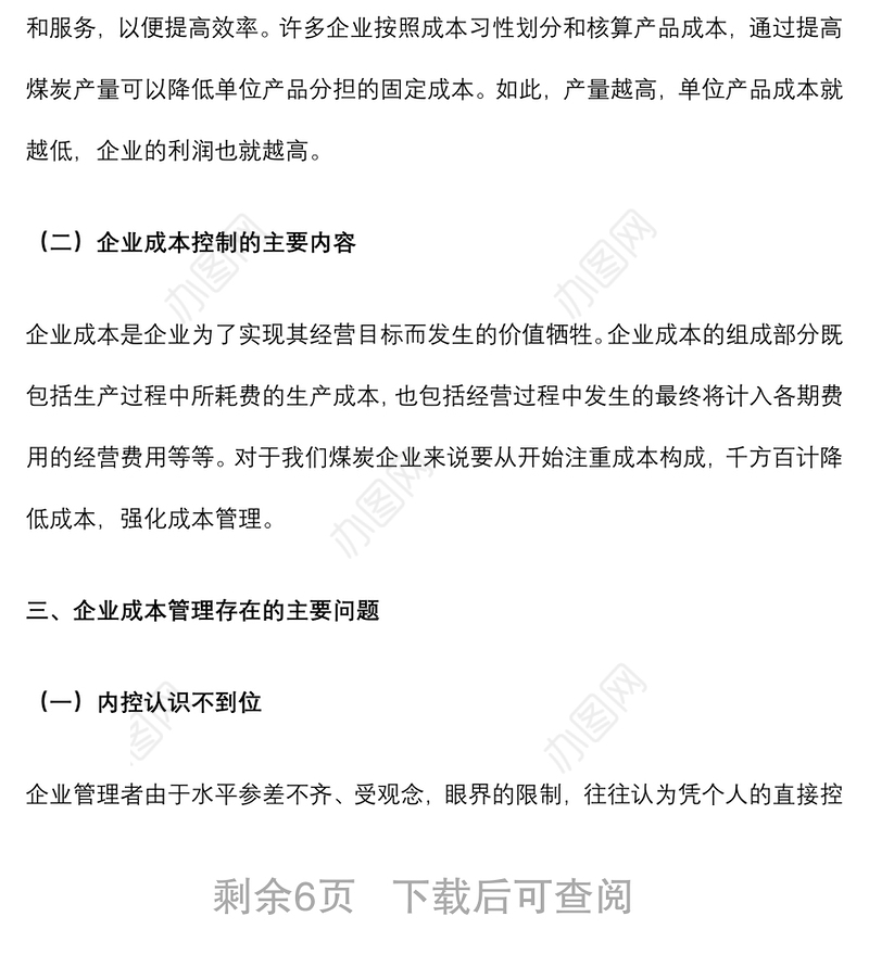 创新煤矿管理，推动企业高质量发展——国企煤矿集团董事长授课提纲