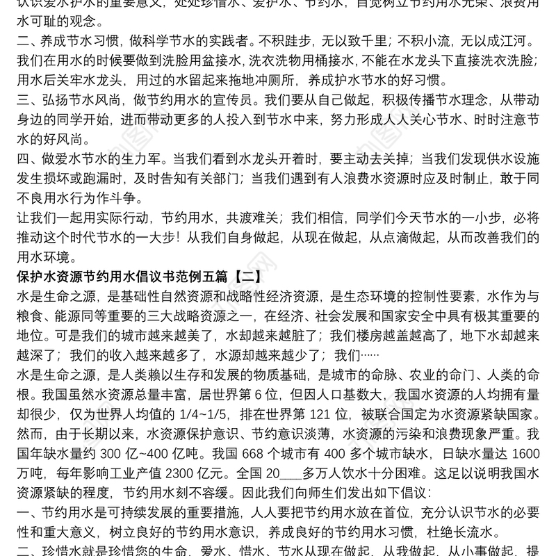 保护水资源节约用水倡议书范例五篇