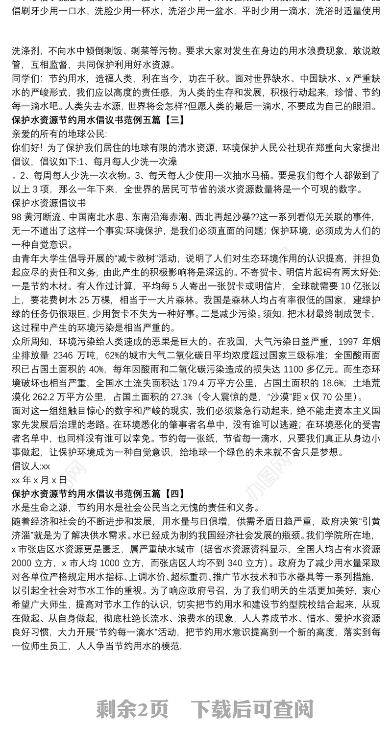保护水资源节约用水倡议书范例五篇