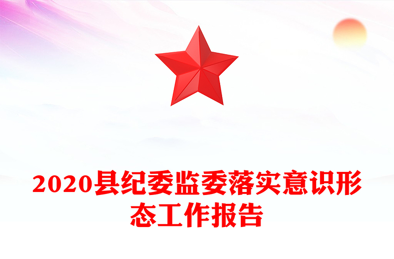 2020县纪委监委落实意识形态工作报告