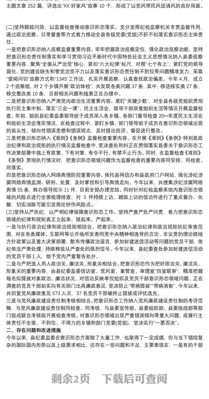 2020县纪委监委落实意识形态工作报告
