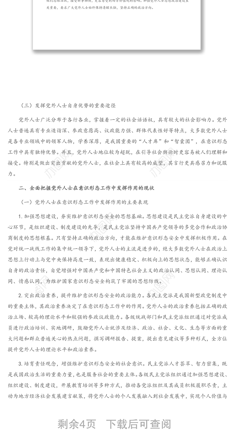 2021年意识形态党课讲稿：充分发挥党外人士在意识形态工作中作用