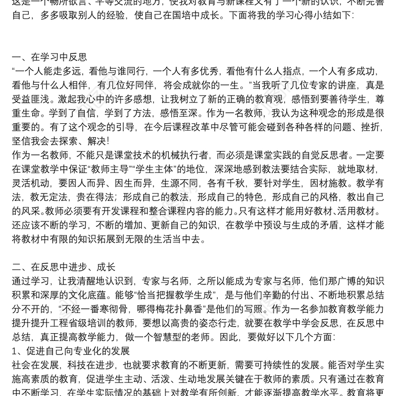 精选国培培训个人心得感言通用8篇2021