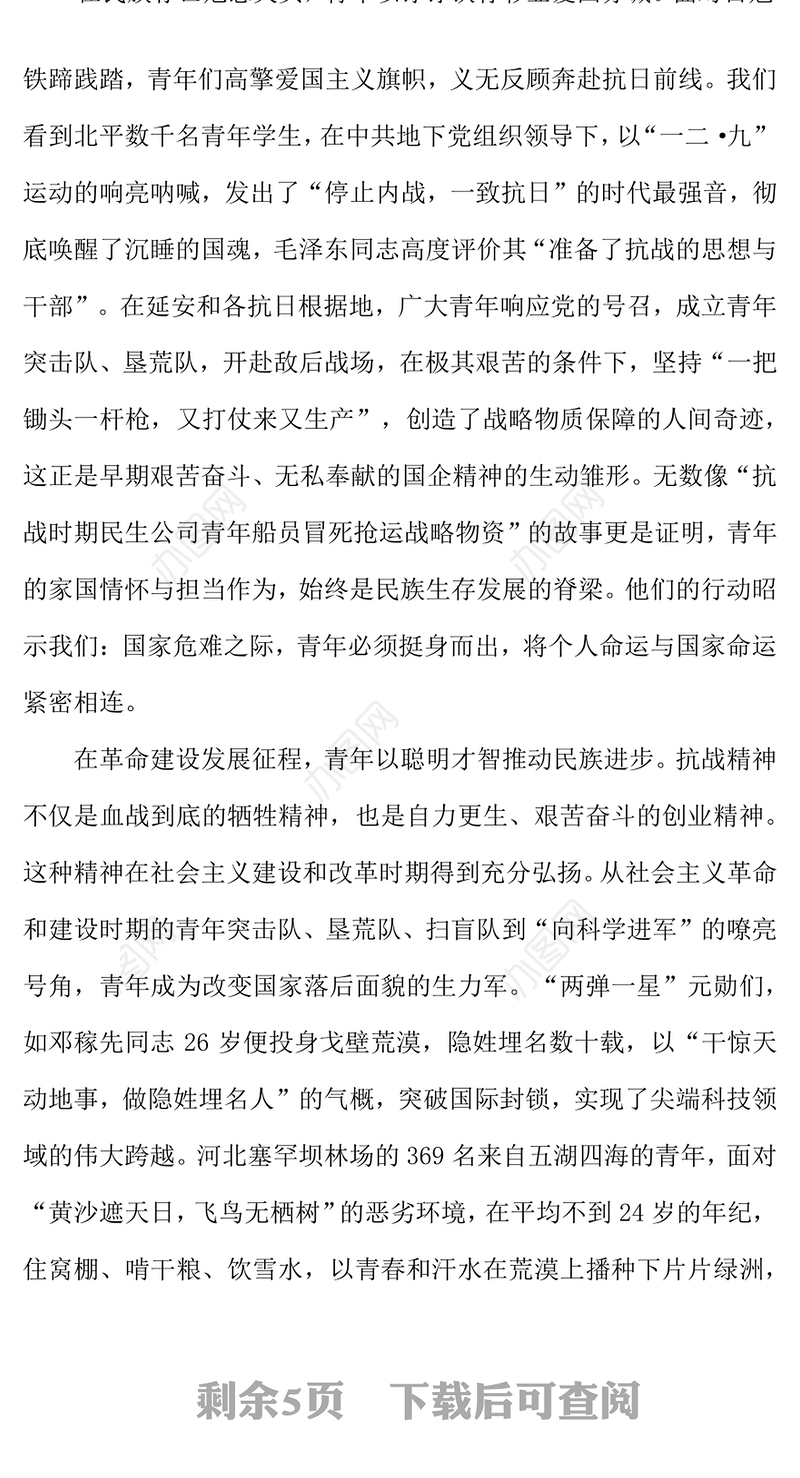 纪念抗日战争胜利80周年PPT传承抗战伟力谱写青春华章国企党课下载(讲稿)