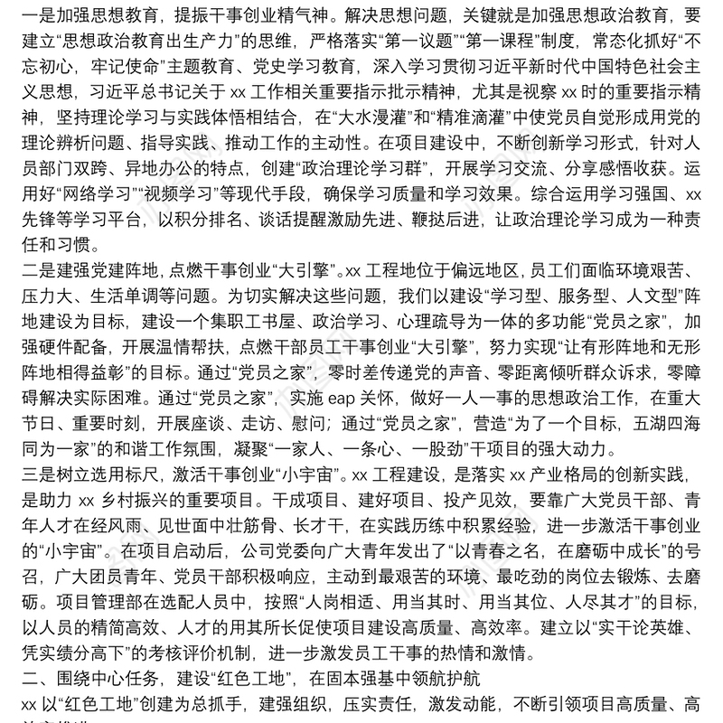 强化党建引领 聚力高质量发展——国有企业经验交流材料