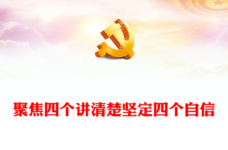 四个讲清楚PPT红色经典聚焦四个讲清楚坚定四个自信思政示范课课件(讲稿)