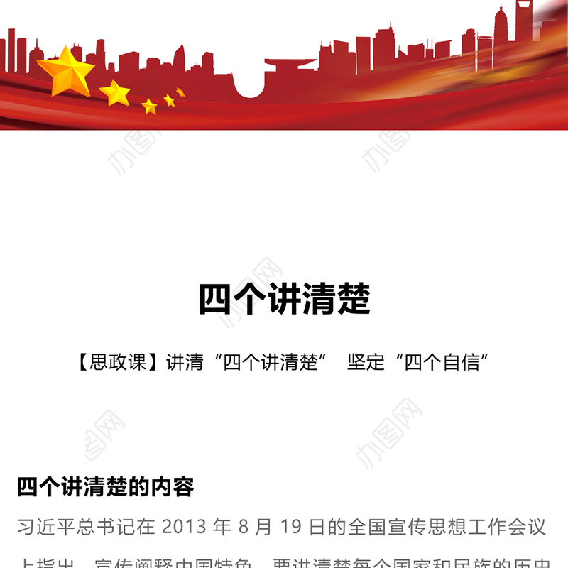 四个讲清楚PPT红色经典聚焦四个讲清楚坚定四个自信思政示范课课件(讲稿)