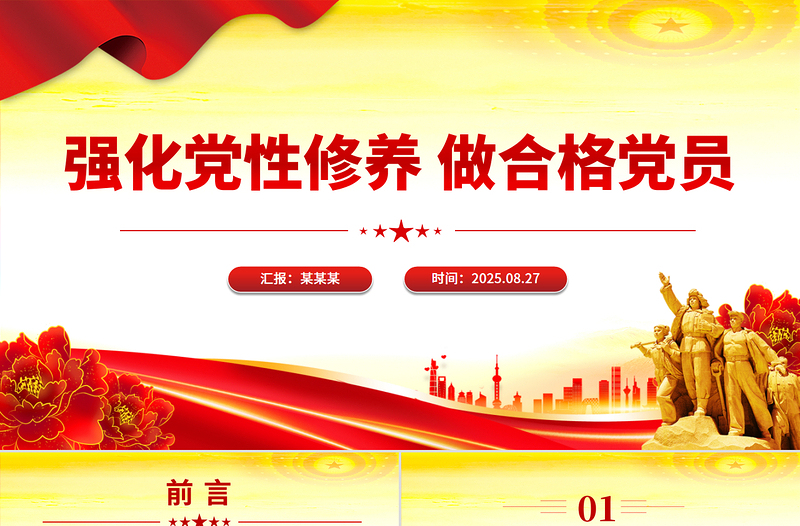 2025强化党性修养做合格党员PPT党员思想教育党课