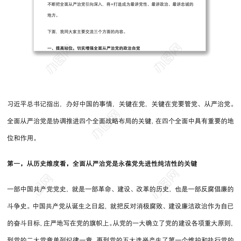 2021专题党课：坚定不移推进全面从严治党 把X打造成最讲党性最讲政治最讲忠诚的地方下载