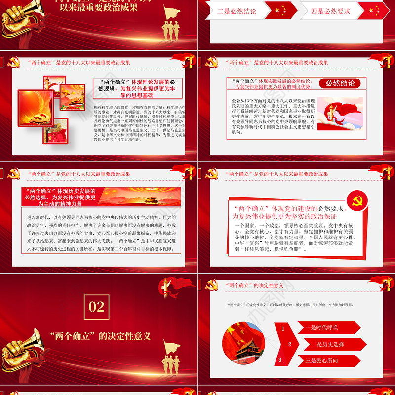 坚持两个确立做到两个维护PPT红色党政风深刻领悟两个确立的决定性意义专题党课课件