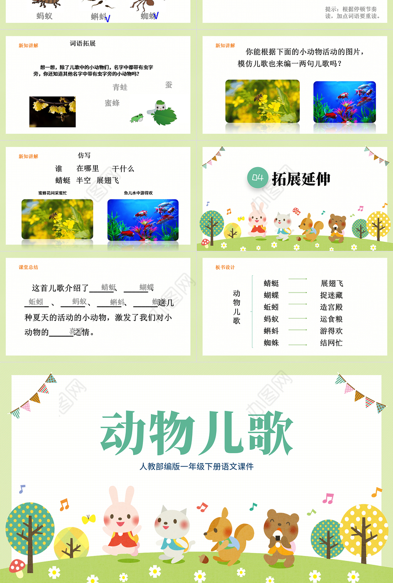 2022动物儿歌PPT卡通风识字第5课小学一年级语文下册人教版教学课件