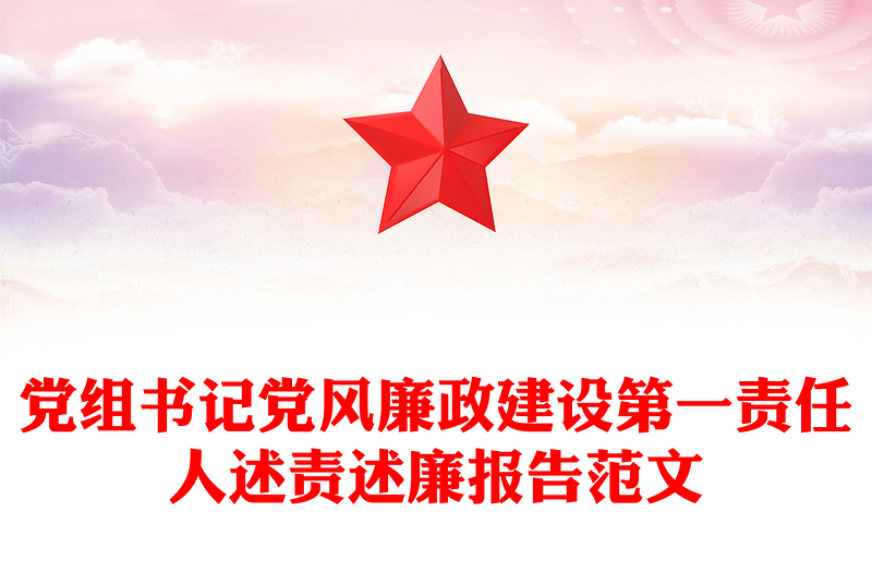 党组书记党风廉政建设第一责任人述责述廉报告范文