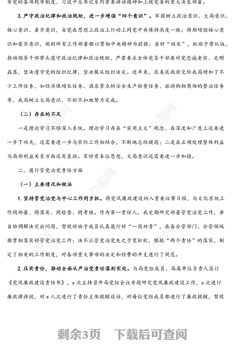 党组书记党风廉政建设第一责任人述责述廉报告范文