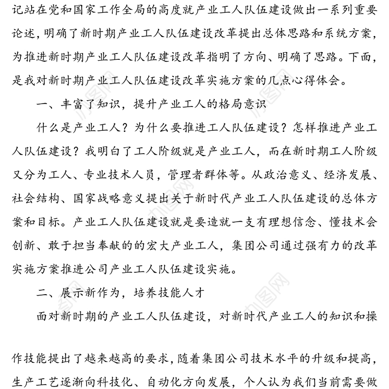 2篇新时代产业工人队伍建设改革实施方案学习心得体会研讨发言材料