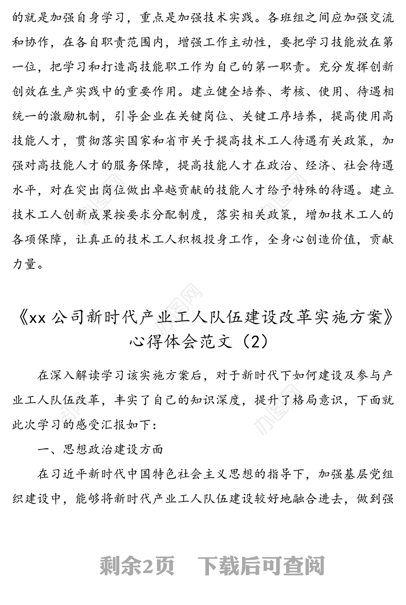 2篇新时代产业工人队伍建设改革实施方案学习心得体会研讨发言材料