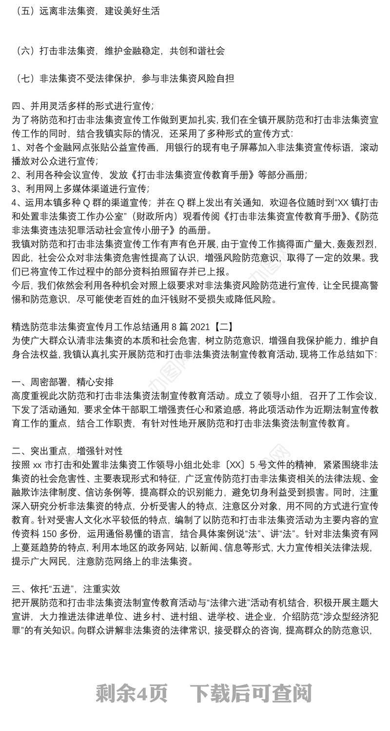 精选防范非法集资宣传月工作总结通用8篇2021