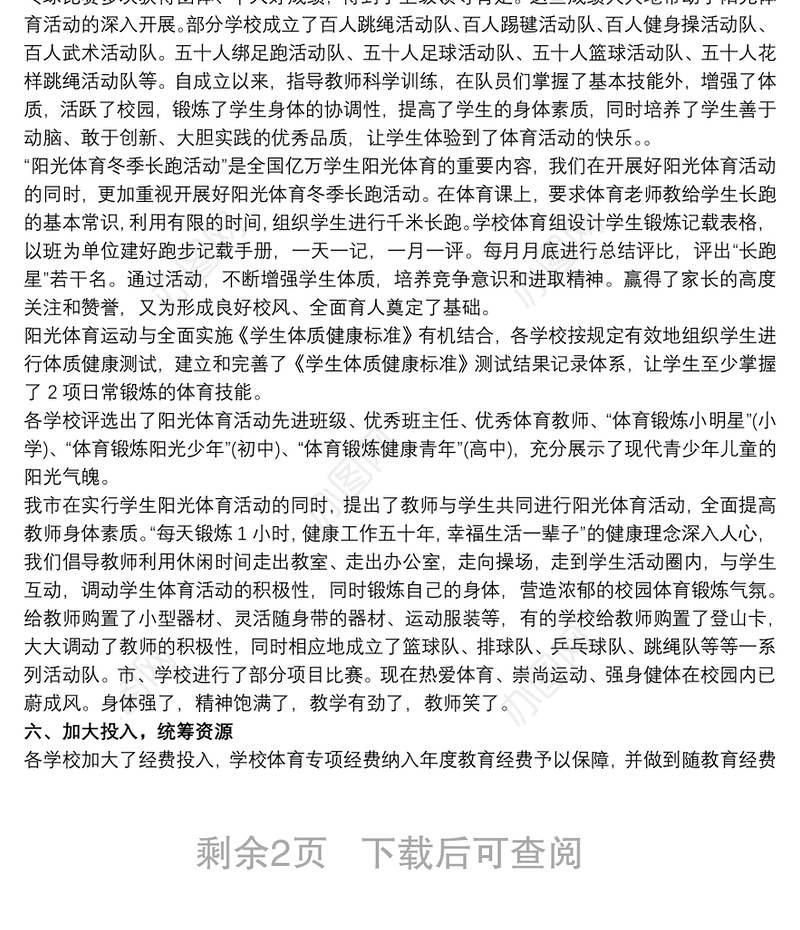 阳光体育活动总结