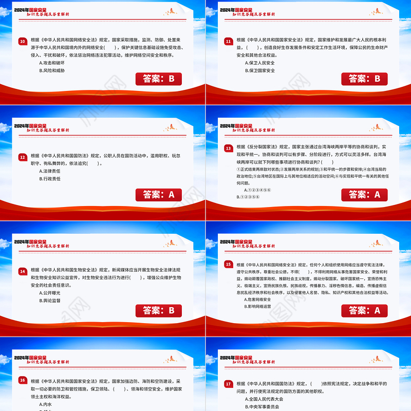 2024年国家安全知识竞答题及答案解析PPT课件模板