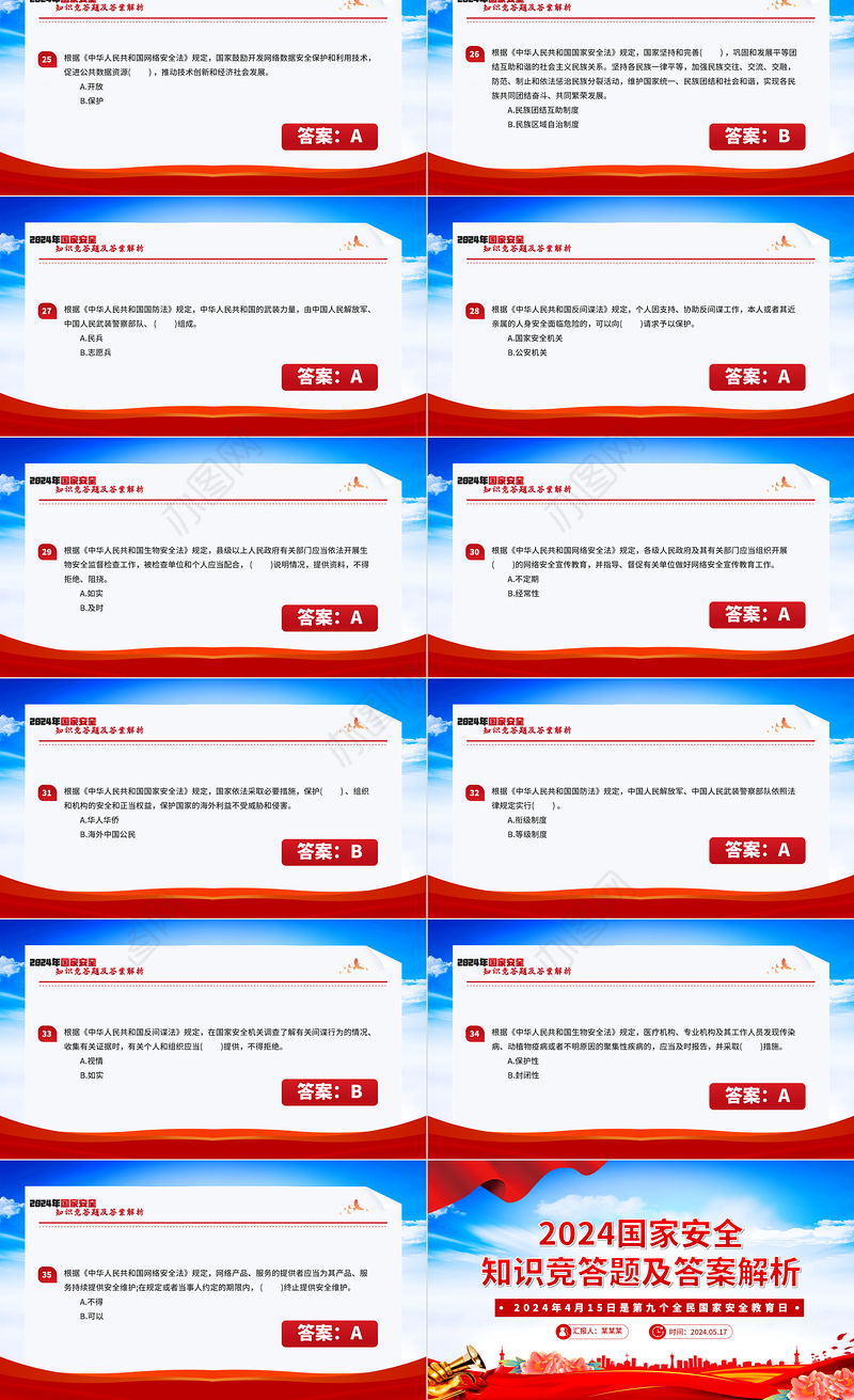 2024年国家安全知识竞答题及答案解析PPT课件模板