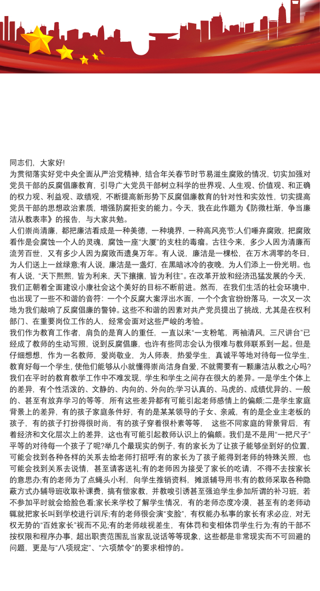 党课讲稿防微杜渐，争当廉洁从教表率