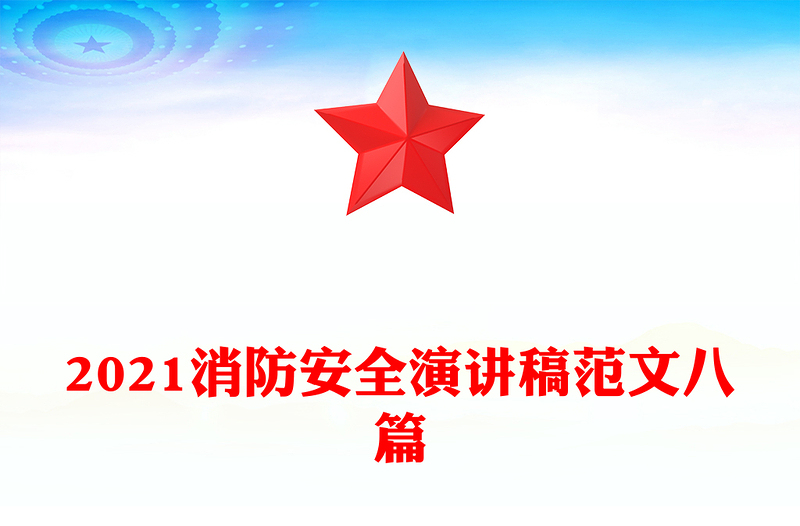 2021消防安全演讲稿范文八篇