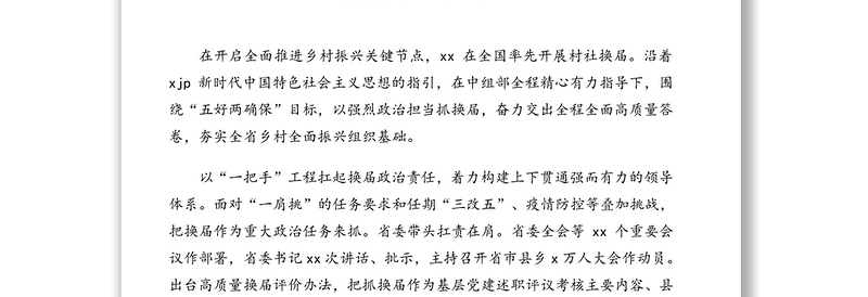 在基层党建工作重点任务推进会上的发言材料汇编（6篇）