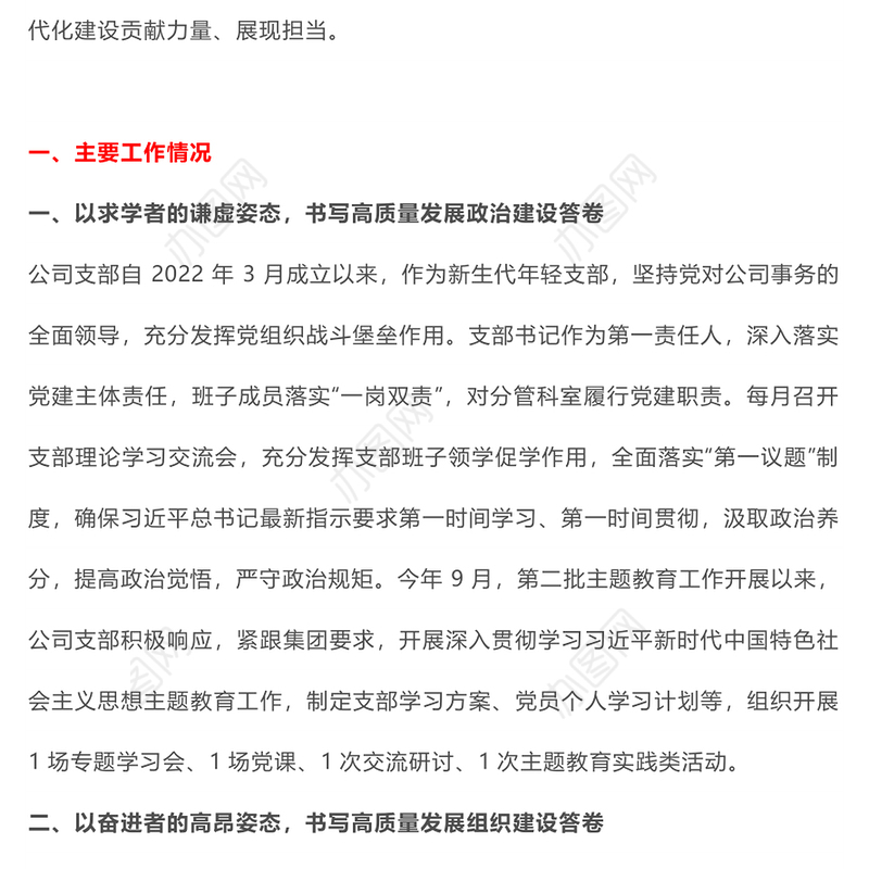公司党支部党建引领高质量发展总结PPT大气简洁国企党建模板(讲稿)