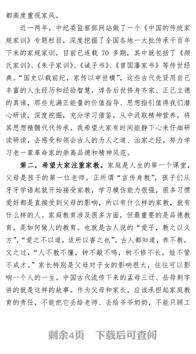 廉洁齐家做培育良好家风表率