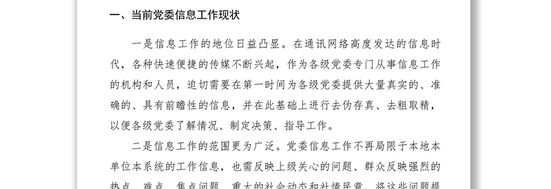 2021【调研报告】县党委信息工作调研报告