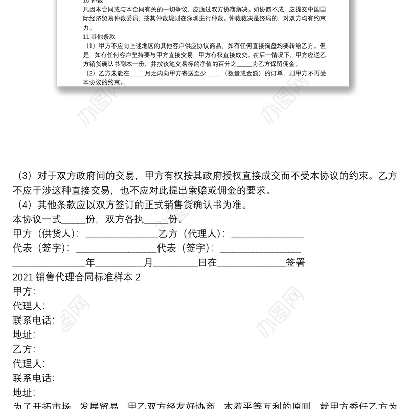 2021销售代理合同标准样本
