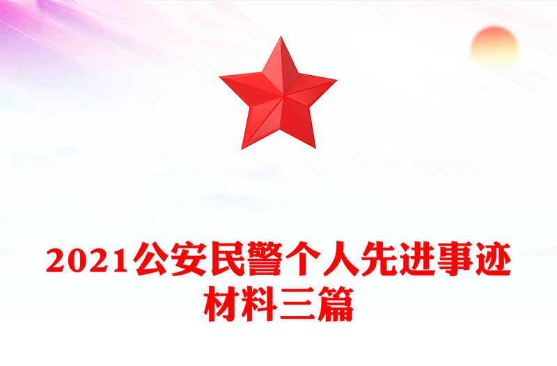 2021公安民警个人先进事迹材料三篇