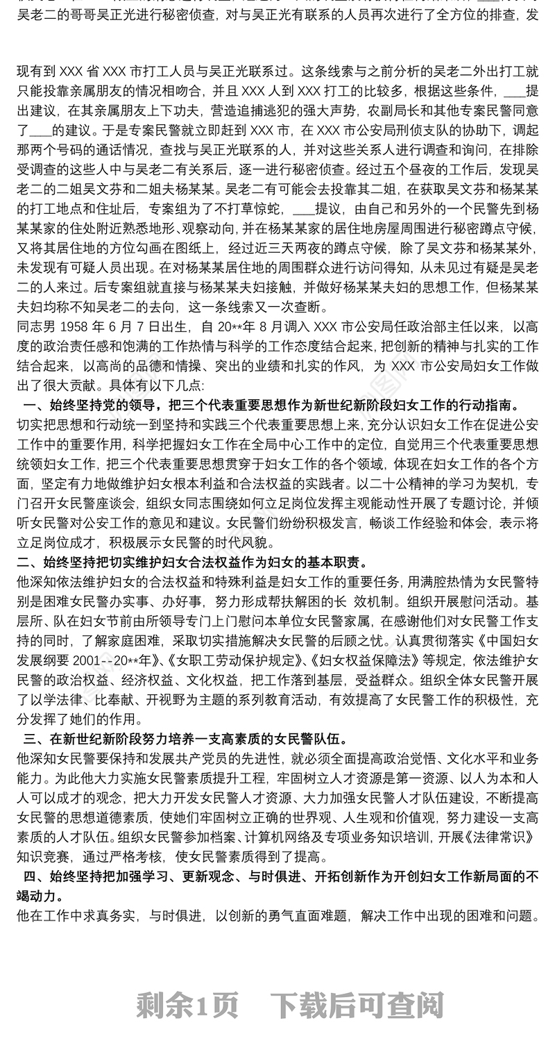 2021公安民警个人先进事迹材料三篇