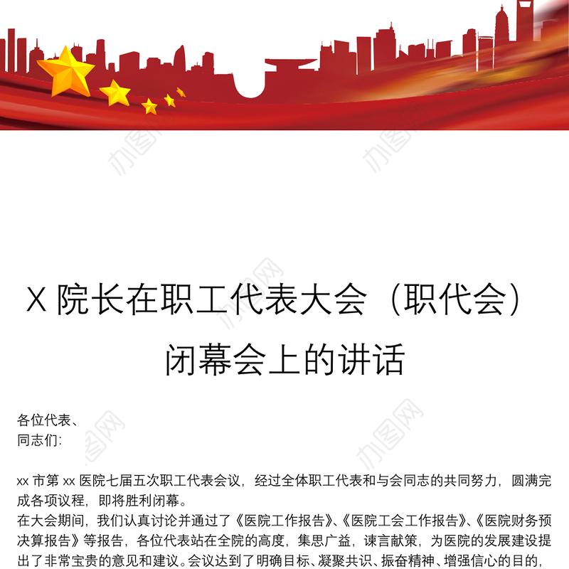 X院长在职工代表大会（职代会）闭幕会上的讲话
