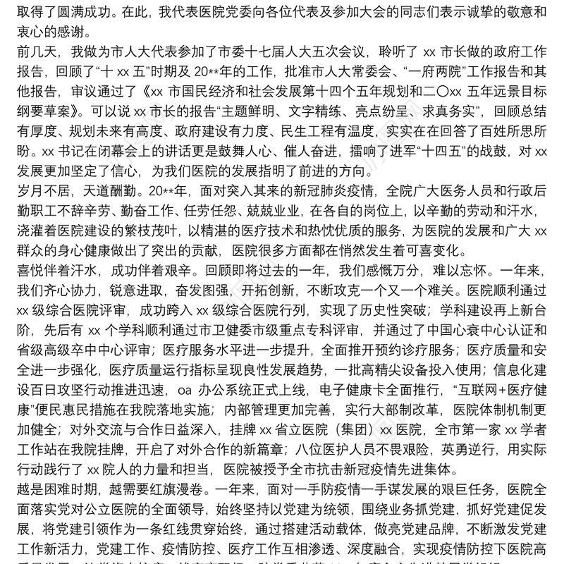 X院长在职工代表大会（职代会）闭幕会上的讲话