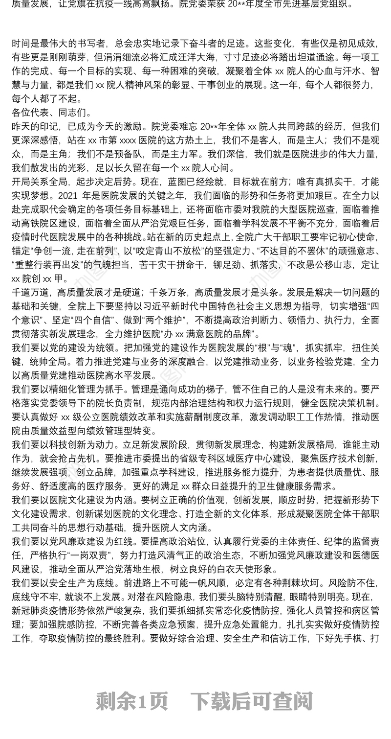 X院长在职工代表大会（职代会）闭幕会上的讲话