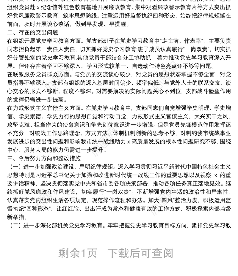 党史学习教育专题组织生活会党支部半年工作总结及检视剖析材料