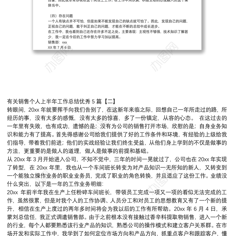 有关销售个人上半年工作总结优秀5篇