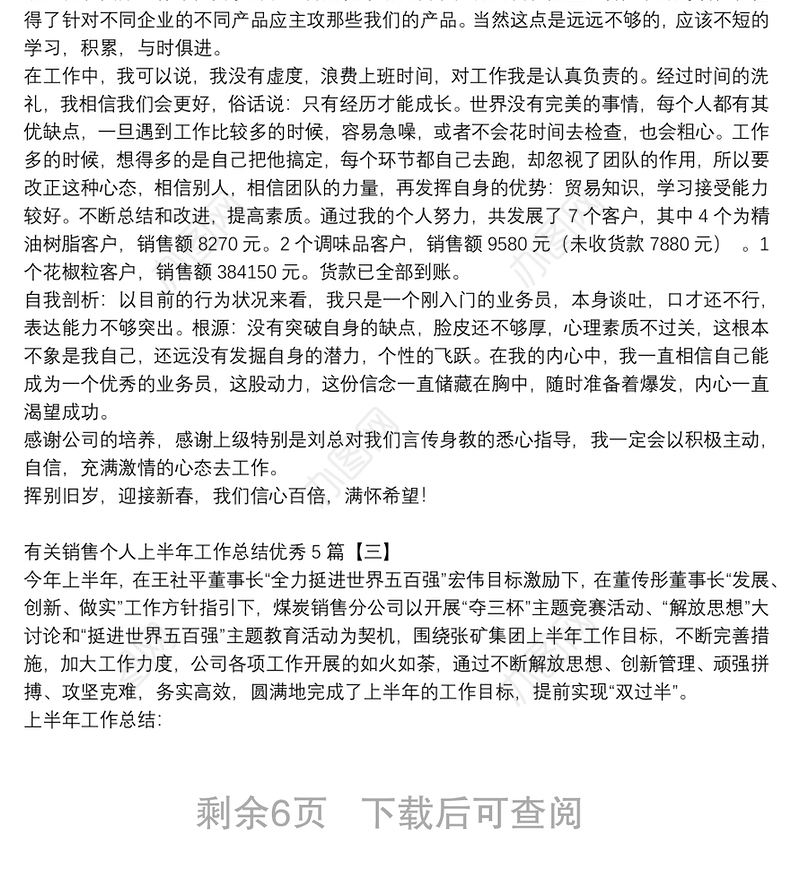 有关销售个人上半年工作总结优秀5篇
