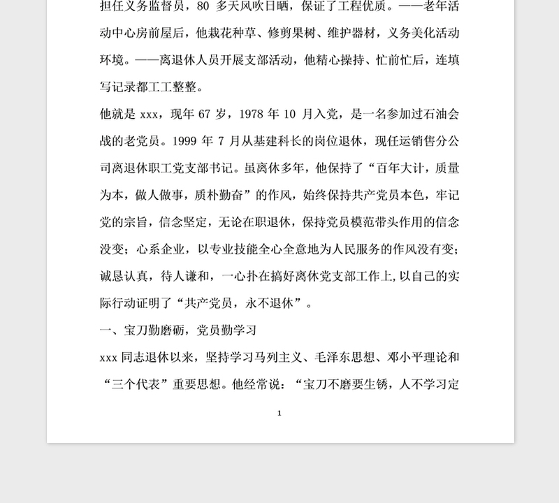 2021年公司离退休党员先进事迹
