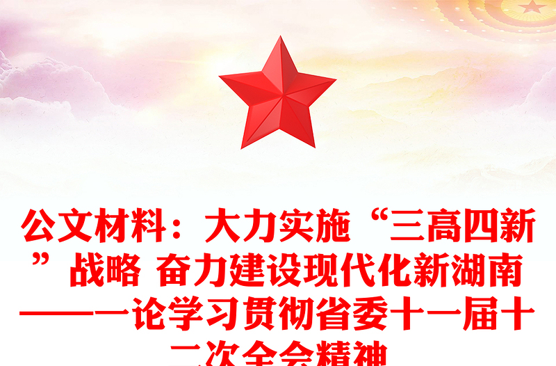 公文材料：大力实施“三高四新”战略 奋力建设现代化新湖南——一论学习贯彻省委十一届十二次全会精神